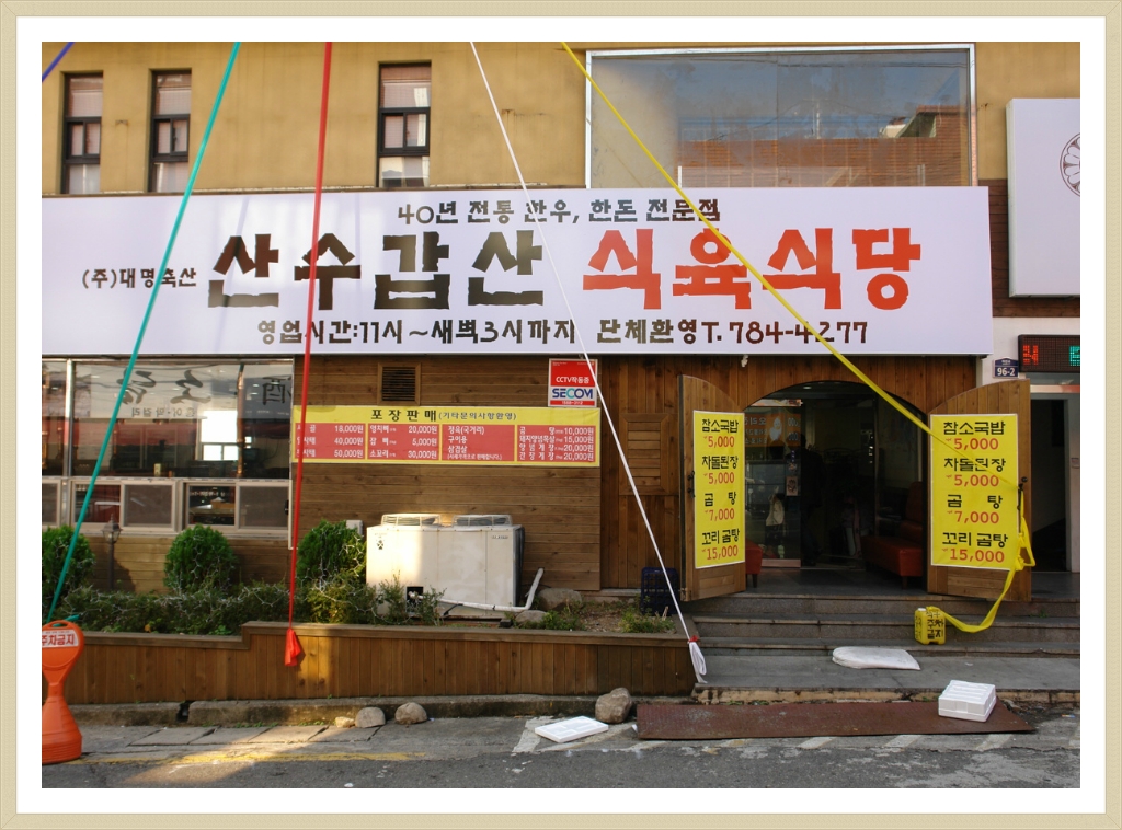 산수갑산식당 이미지