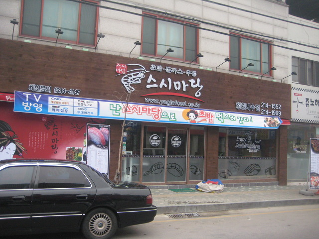 스시마당 이미지