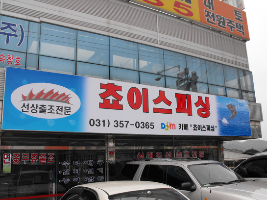 초이스피싱 이미지