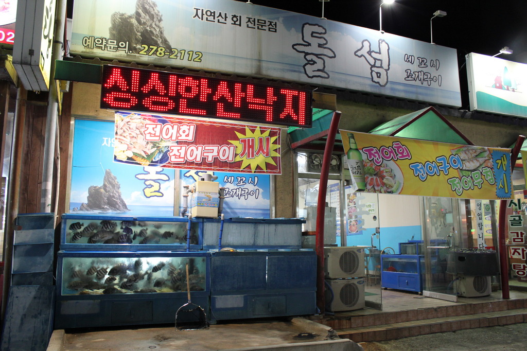 돌섬횟집 이미지