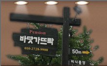 뜨락펜션 이미지