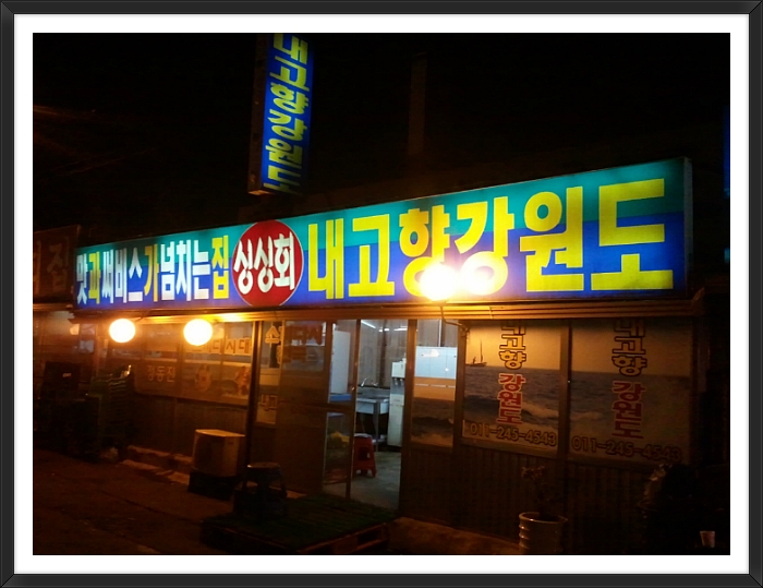 내고향회집 이미지