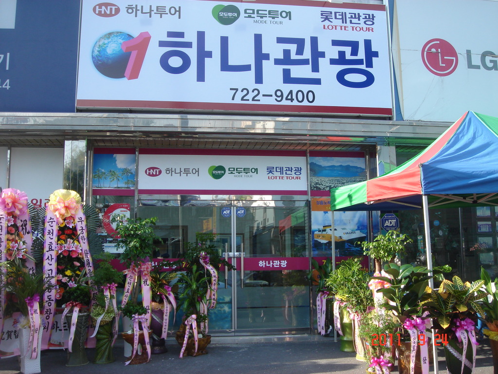 (주)하나관광 이미지