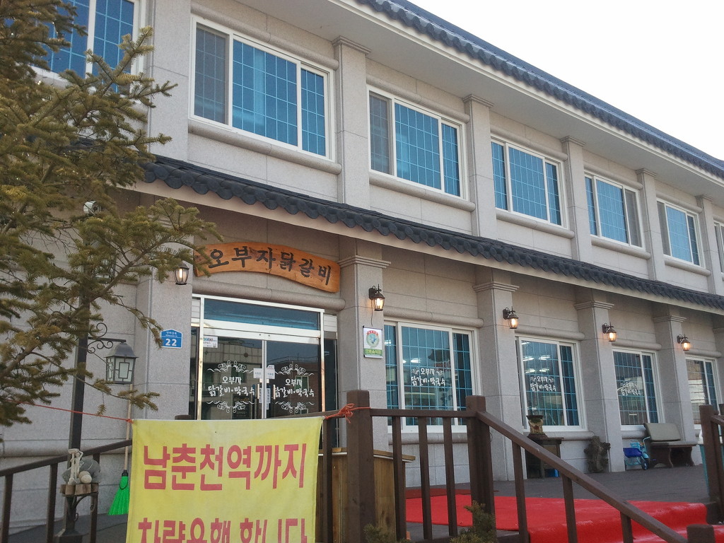 춘천집닭갈비막국수 이미지