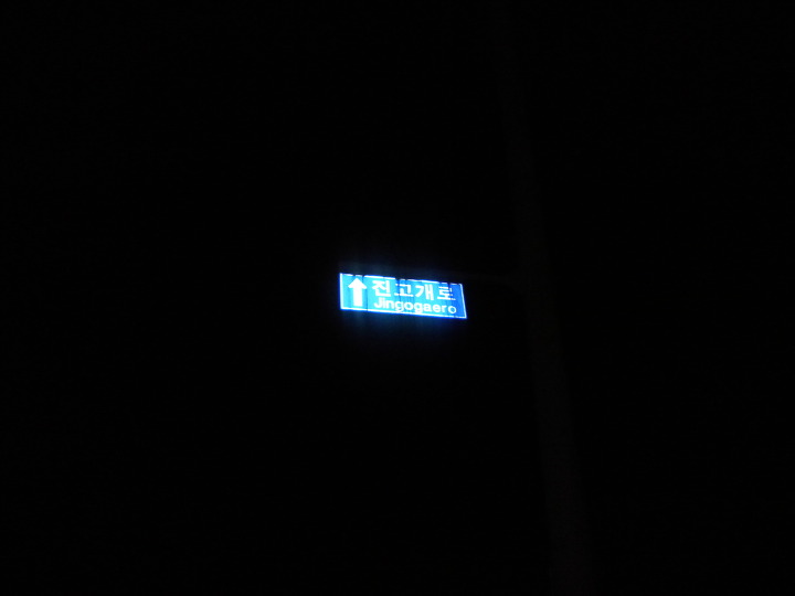 진고개 이미지
