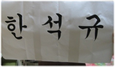 석*규 이미지