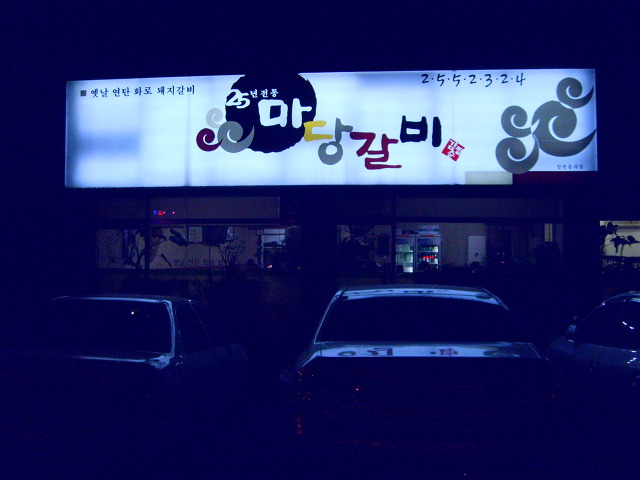 마당갈비 이미지