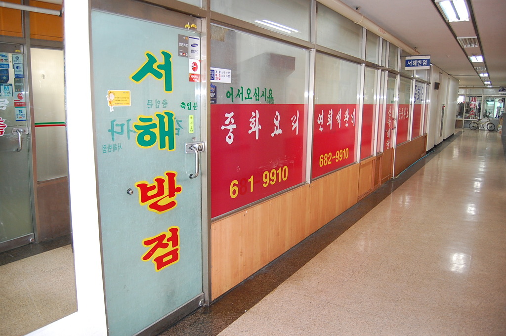 서해반점 이미지