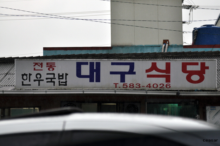 대구불고기식당 이미지