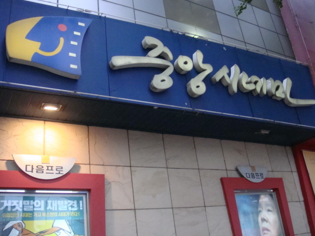 중앙시네마 이미지