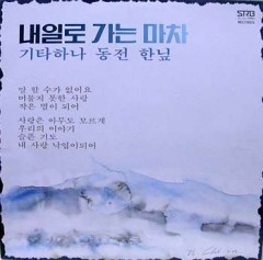 내일로가는마차 이미지