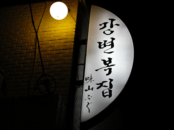 강변복집 이미지