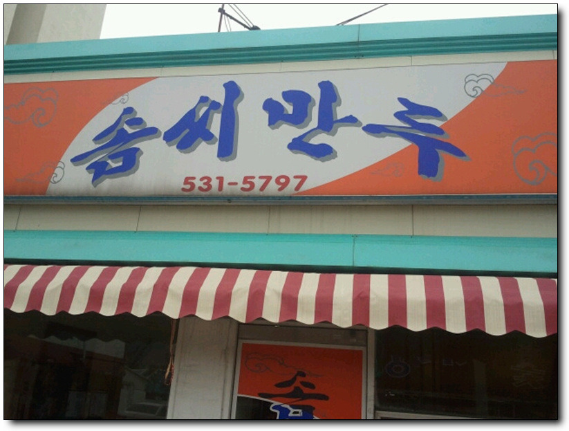 솜씨만두 이미지