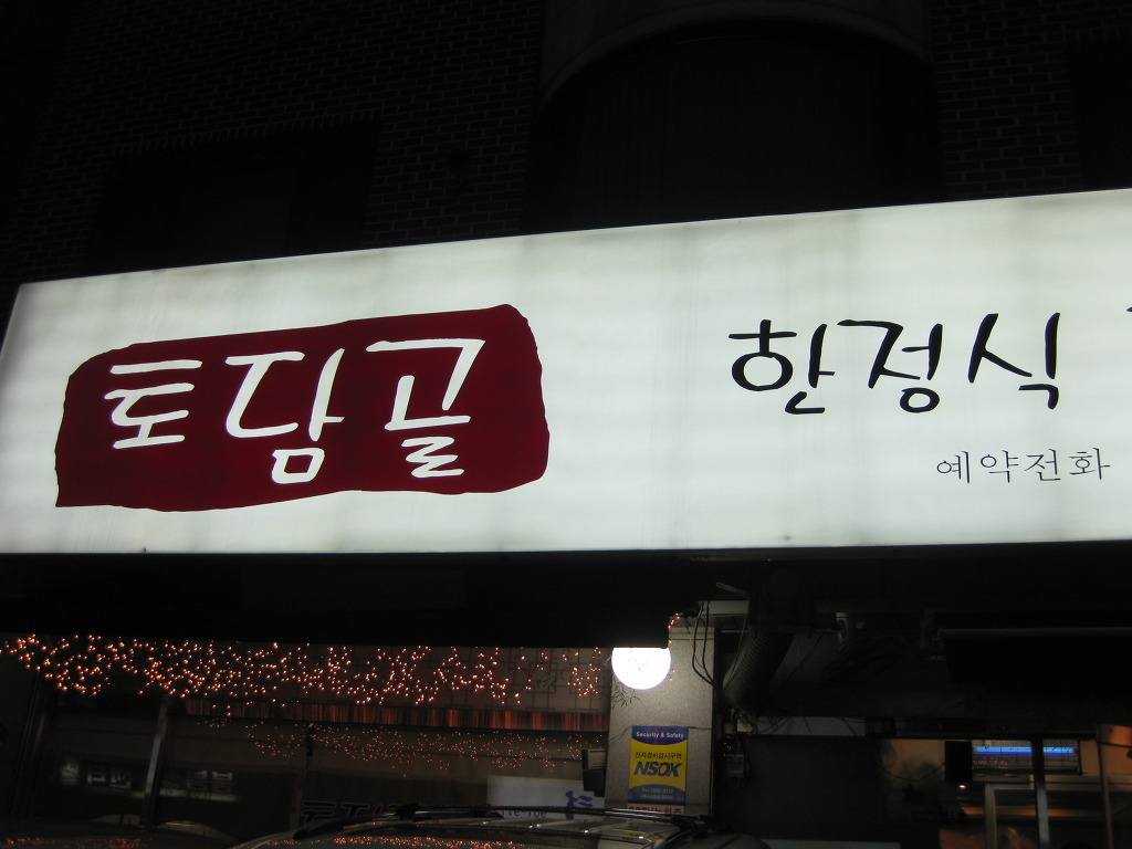 토담골 이미지