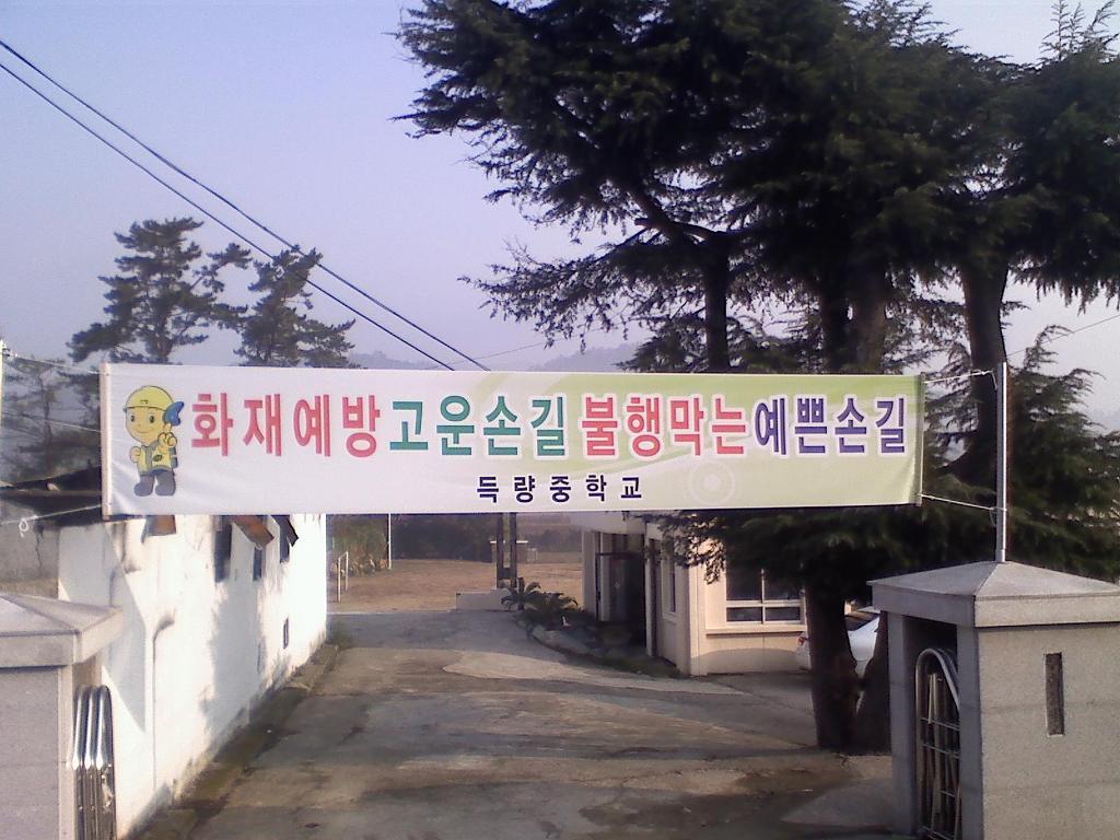 득량중학교 이미지