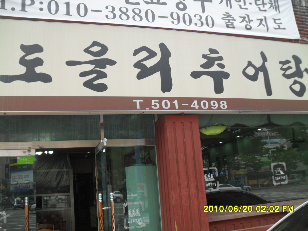 현대추어탕 이미지