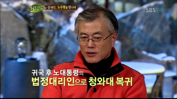 [힐링캠프] 문재인과 노무현. | 인스티즈