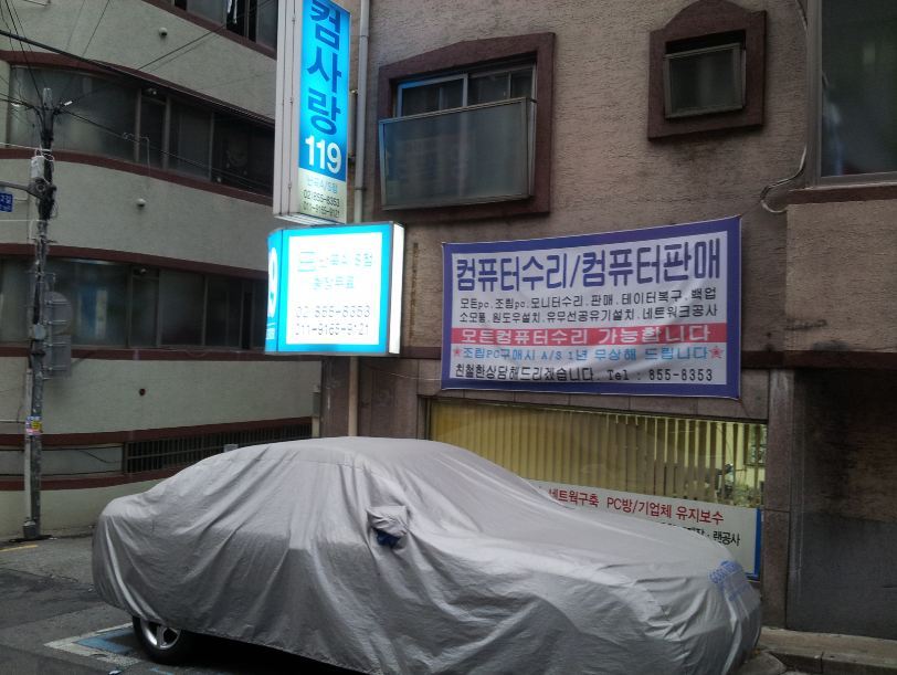 컴퓨터수리점 이미지
