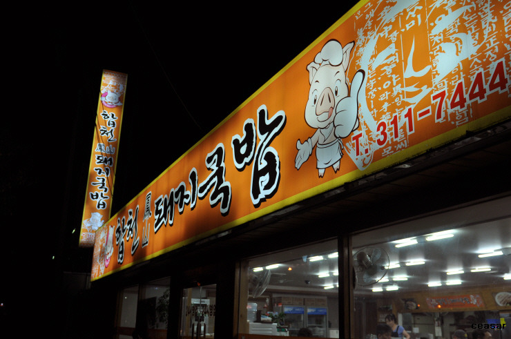 합천돼지국밥 이미지
