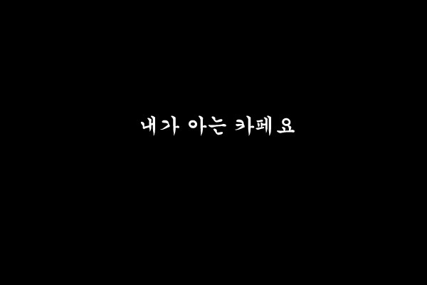 아는카페 이미지