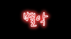 별악 이미지