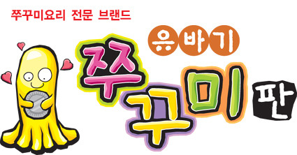 유바기쭈꾸미 이미지