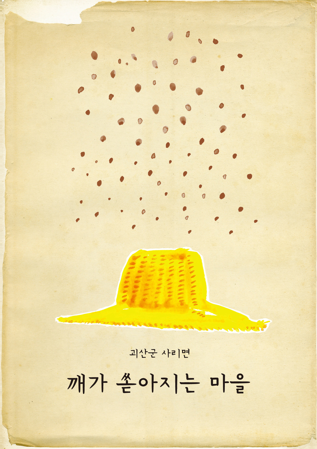 깨가쏟아지는마을 이미지