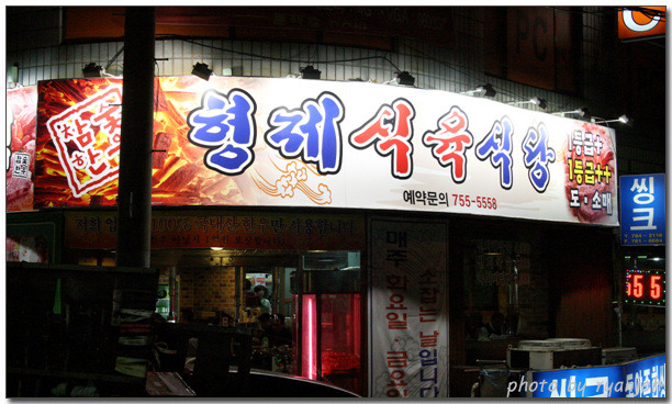 형제 식육식당 이미지