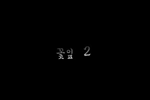 원하다 이미지