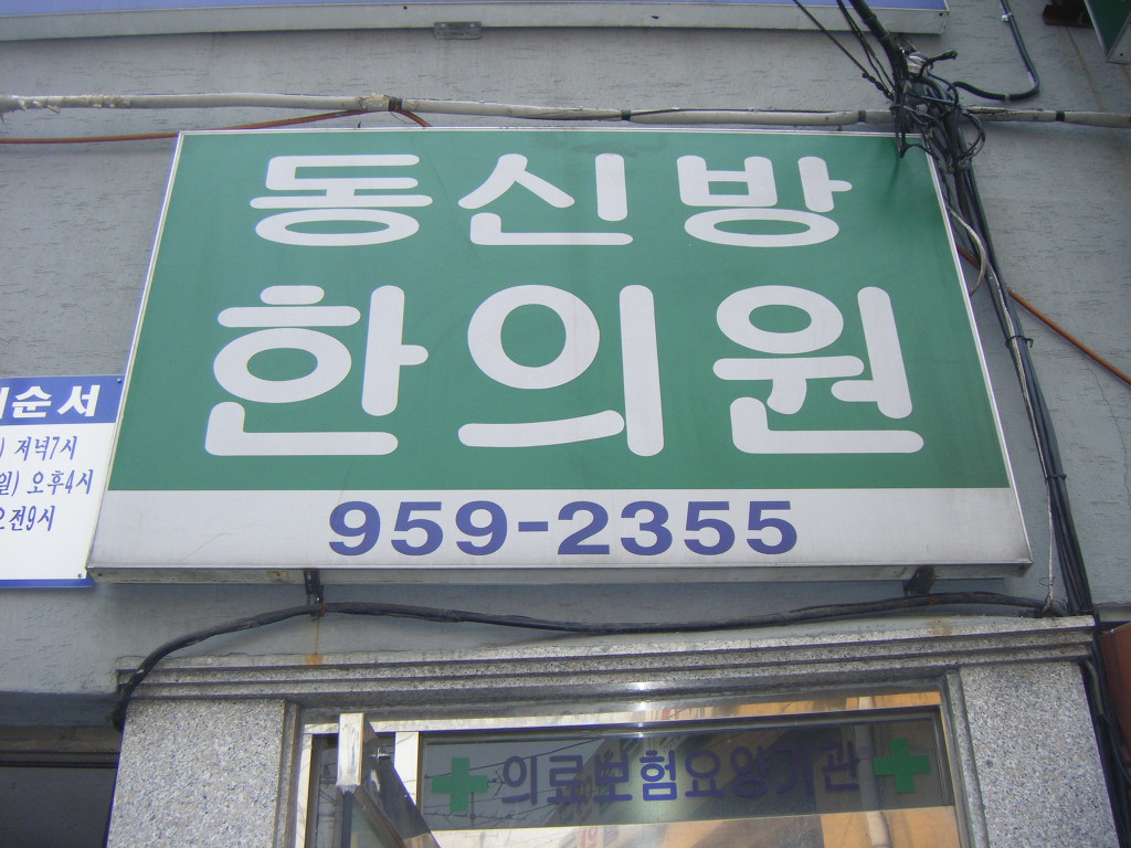 동신한의원 이미지