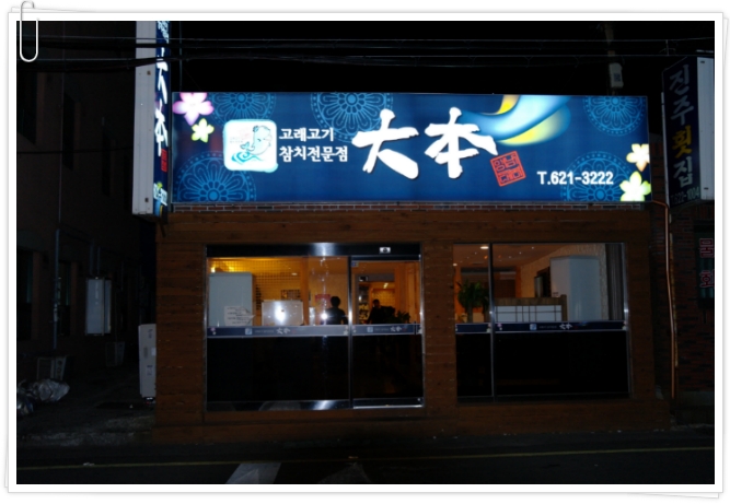 고래야,참치야! 이미지