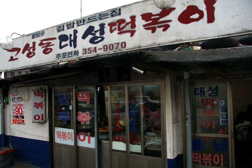 떡뽀끼집 이미지