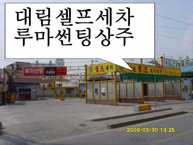 대림세차장 이미지