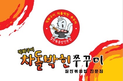 차돌박힌쭈꾸미 이미지