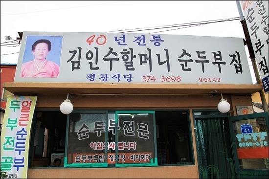 평창식당 이미지