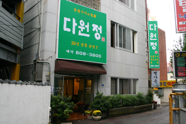 다원정 이미지