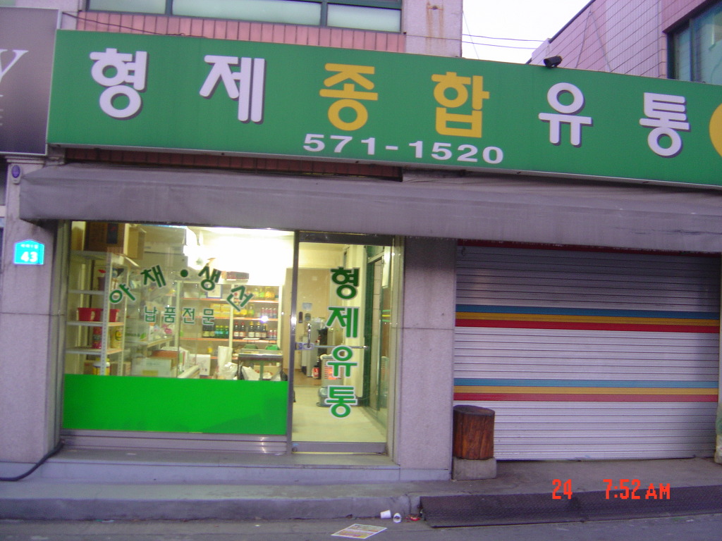 형제유통 이미지
