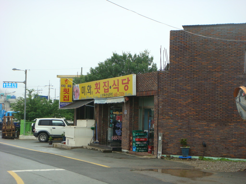 미화횟집 이미지
