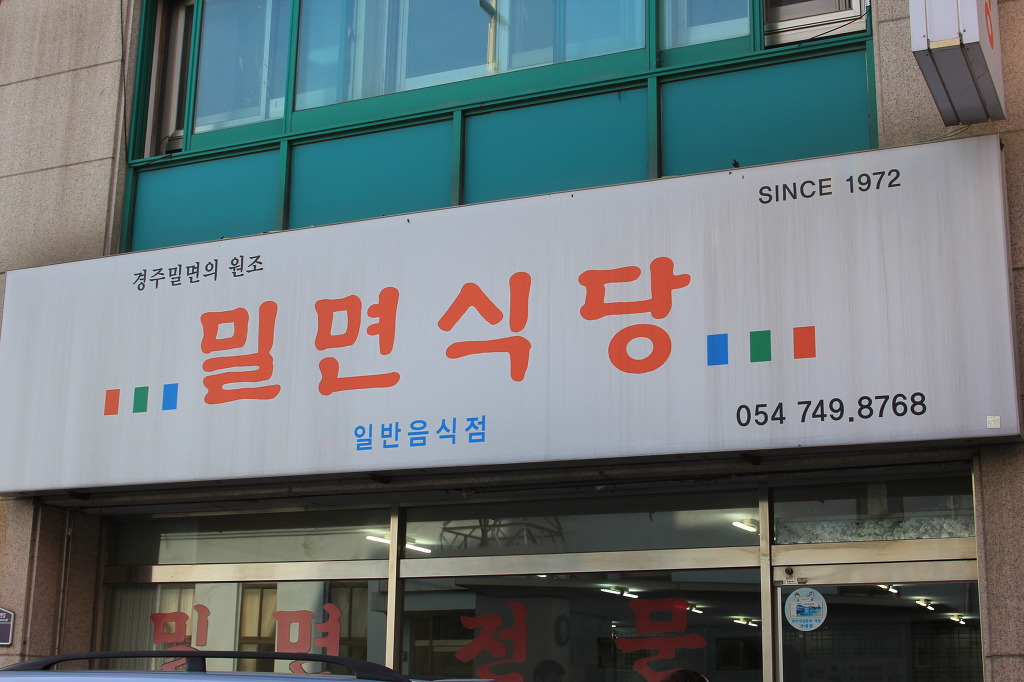 경주밀면 이미지