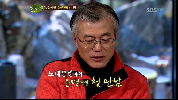 [힐링캠프] 문재인과 노무현. | 인스티즈
