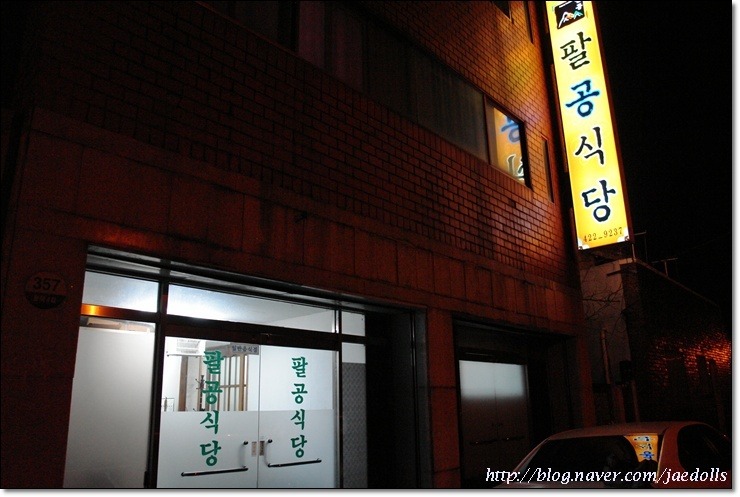 팔공식육식당 이미지