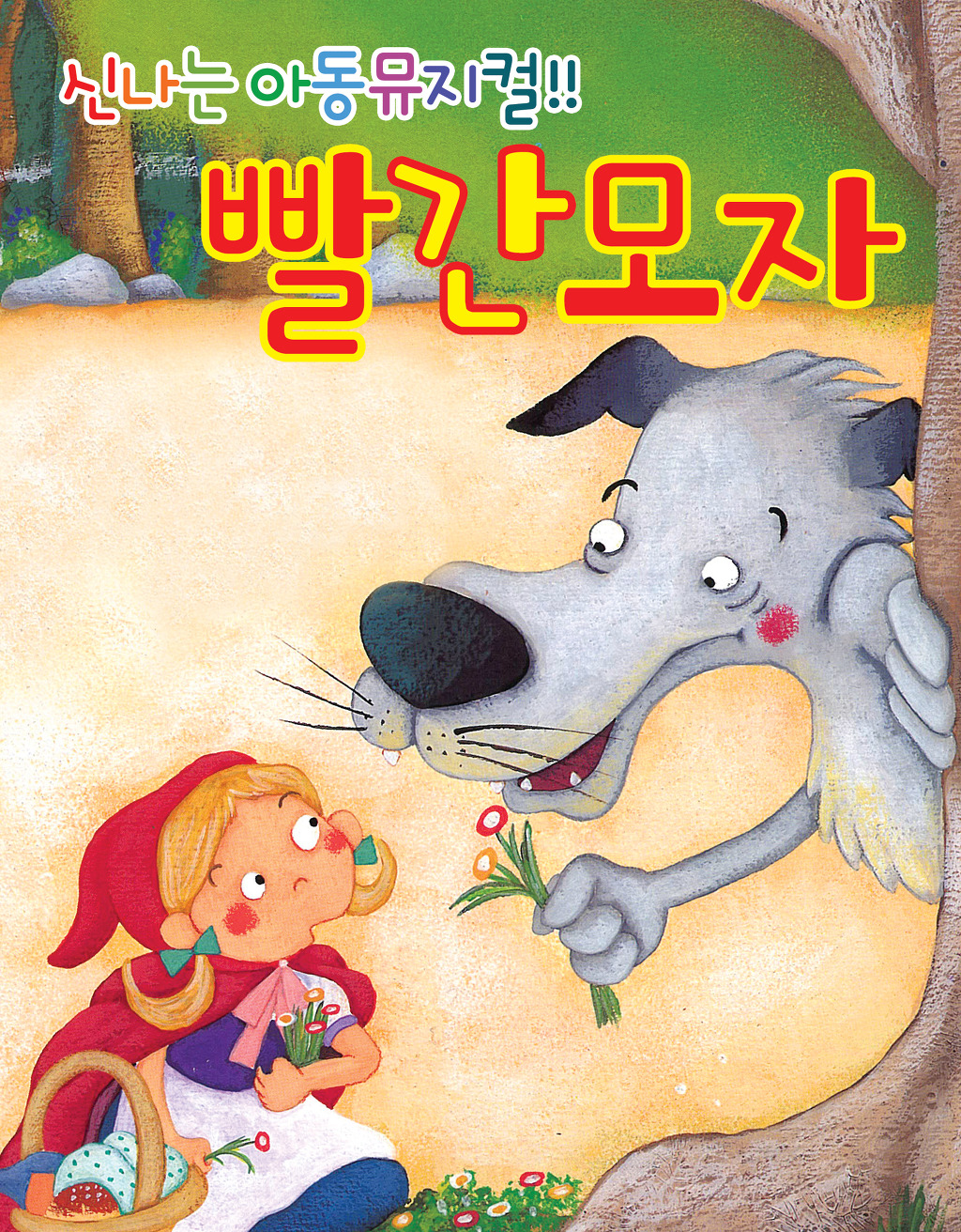 빨간모자 이미지