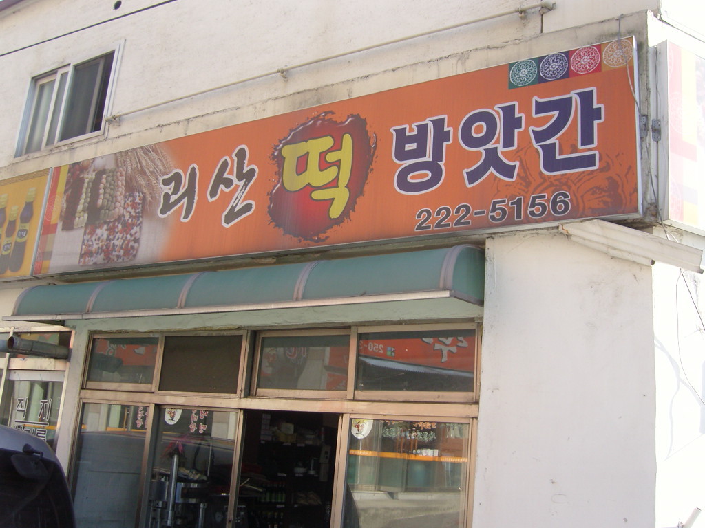 수정떡방앗간 이미지