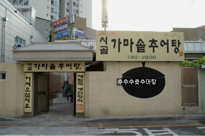 가마솥 시골추어탕 이미지