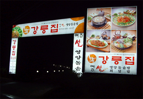 강릉집 이미지