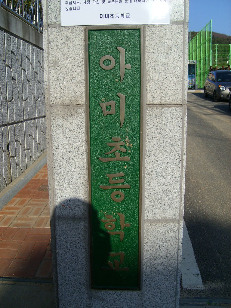 아미초등학교 이미지