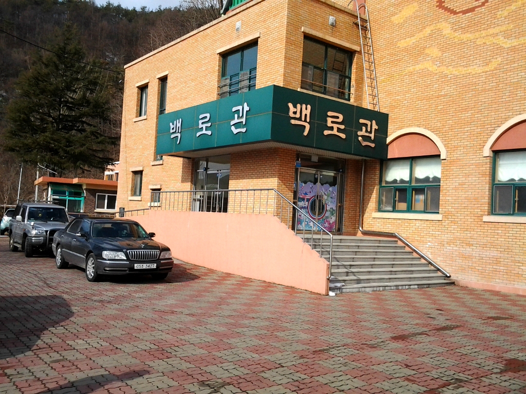 백로관 이미지