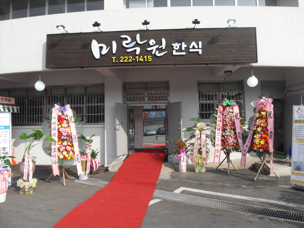 미락원 이미지