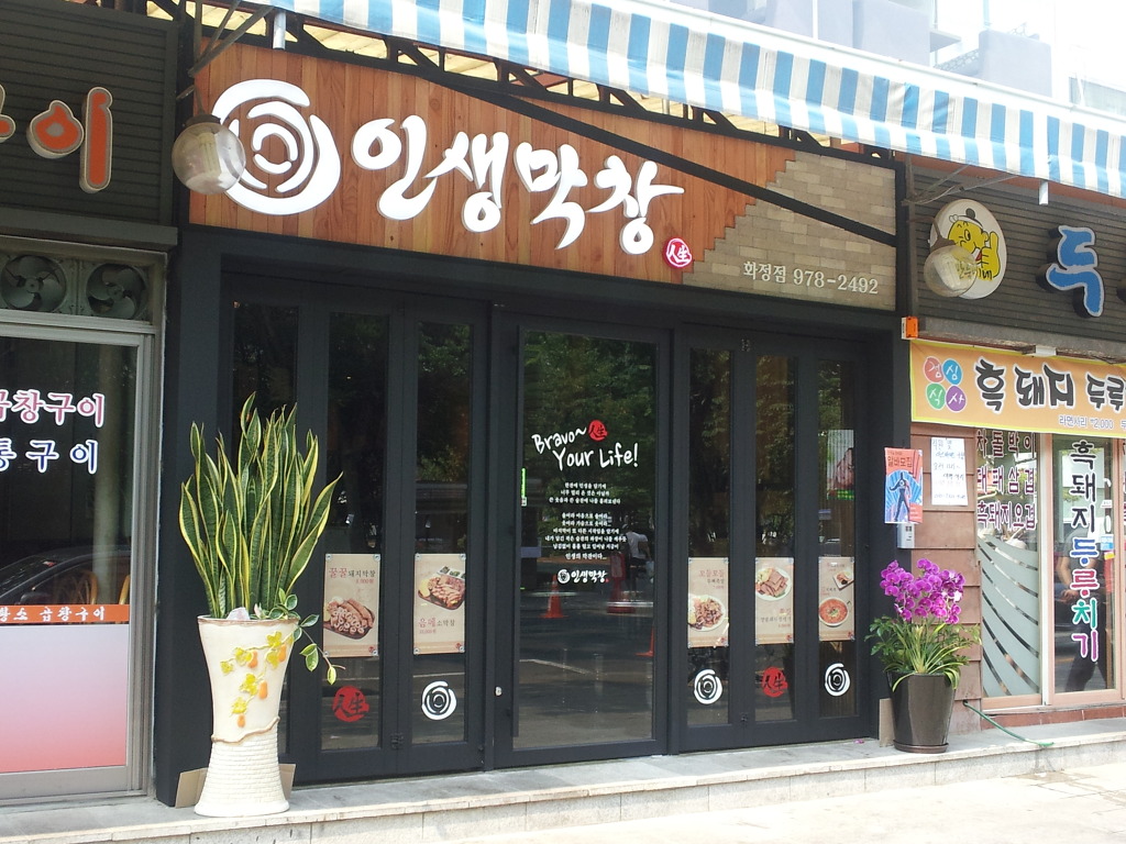 인생막창 이미지
