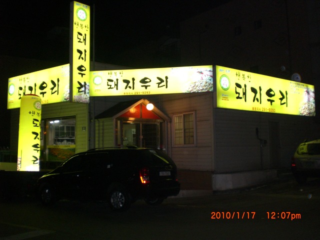 돼지우리 이미지